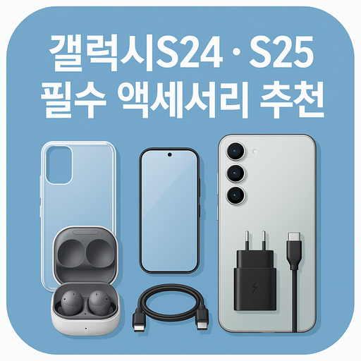 갤럭시s24-s25-필수-악세사리-추천.jpg