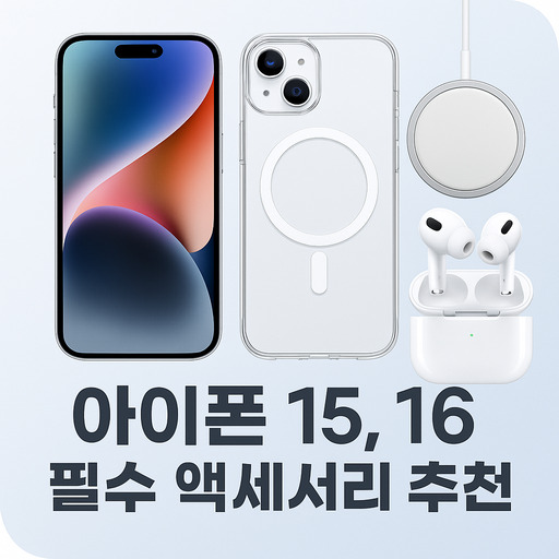 아이폰15-16-필수-액세서리-추천-가이드.jpg