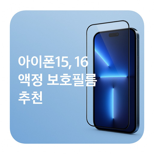 아이폰15-16-액정-보호필름-추천.jpg