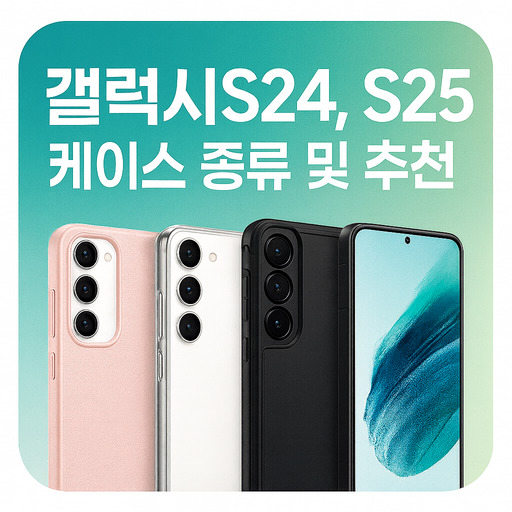 갤럭시s24-s25-케이스-종류-및-추천.jpg