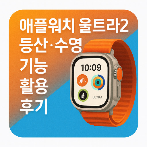 애플워치-울트라2-등산·수영-기능-활용-후기.jpg