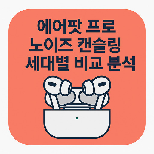 에어팟-프로-노이즈-캔슬링-세대별-비교-분석.jpg