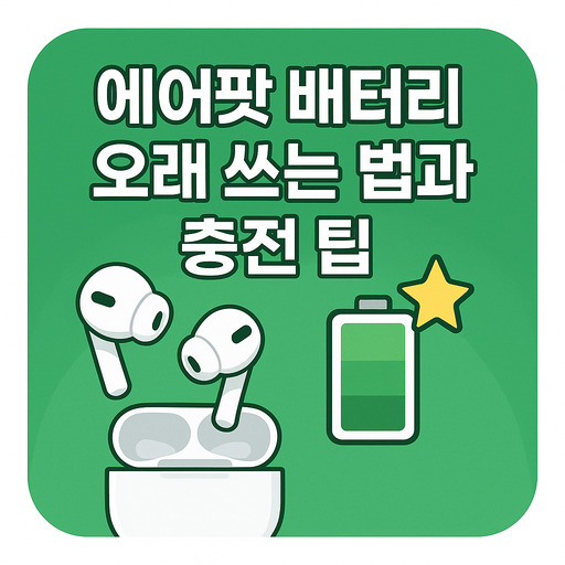 에어팟-배터리-오래-쓰는-법과-충전-팁.jpg