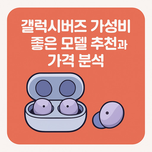 갤럭시버즈-가성비-좋은-모델-추천과-가격-분석.jpg
