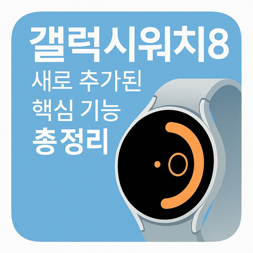 갤럭시워치8-새로-추가된-핵심-기능-총정리2.jpg