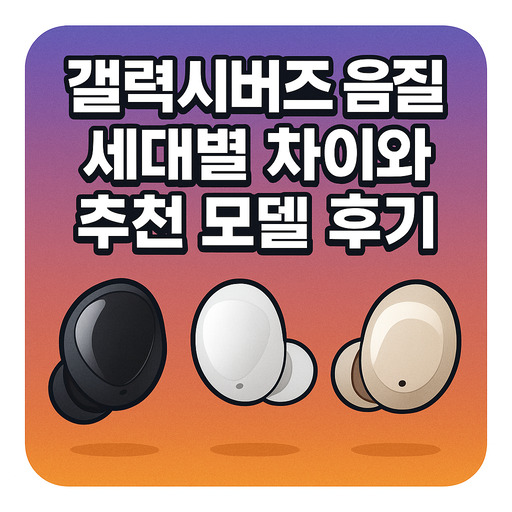 갤럭시버즈-음질-세대별-차이와-추천-모델-후기.jpg