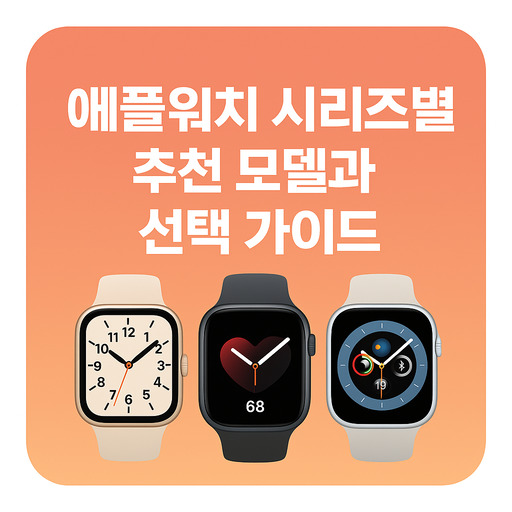 애플워치-시리즈별-추천-모델과-선택-가이드.jpg