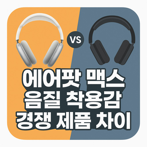 에어팟-맥스-음질-착용감과-경쟁-제품-차이.jpg