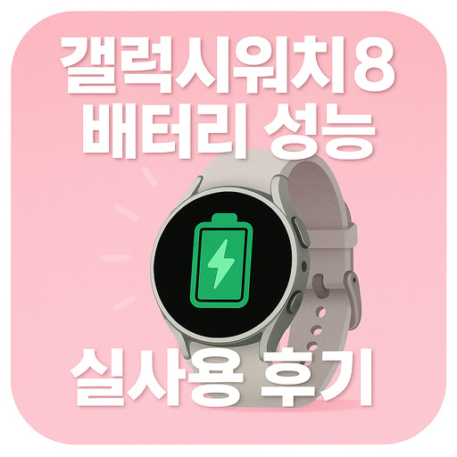 갤럭시워치8-배터리-성능과-실사용-후기.jpg