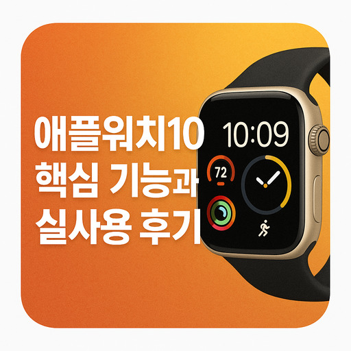 애플워치10-핵심-기능과-실사용-후기.jpg