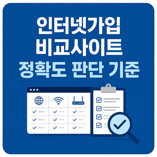 인터넷가입-비교사이트-정확도-판단-기준.jpg