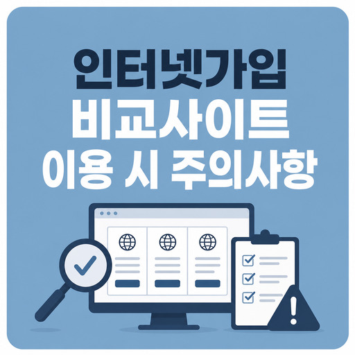 인터넷가입-비교사이트-이용-시-주의사항.jpg