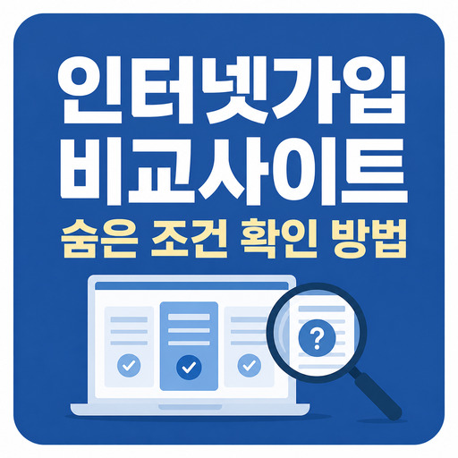 인터넷가입-비교사이트-숨은-조건-확인-방법.jpg