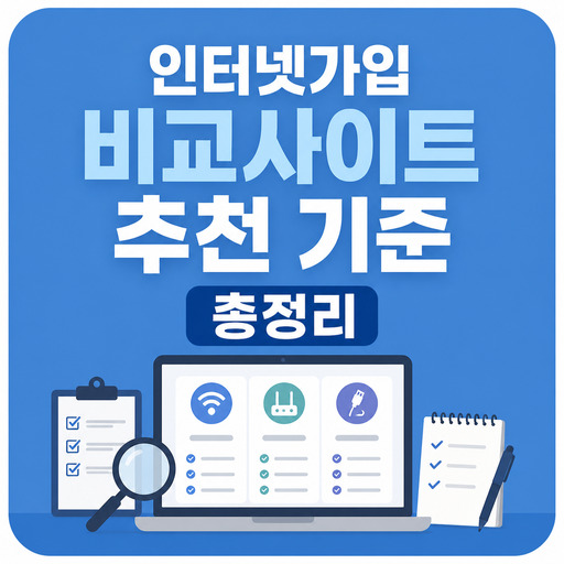 인터넷가입-비교사이트-추천-기준-총정리.jpg