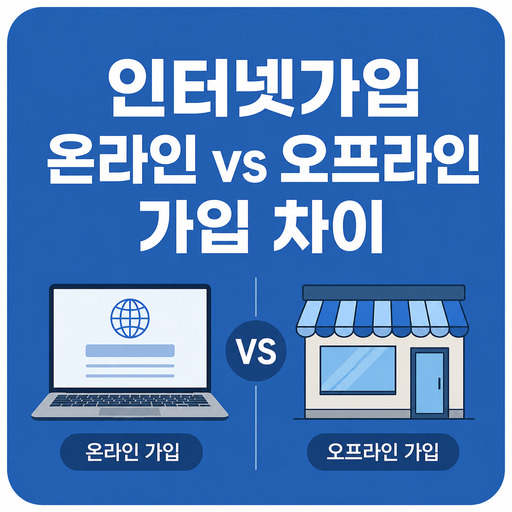인터넷가입-온라인-vs-오프라인-가입-차이.jpg