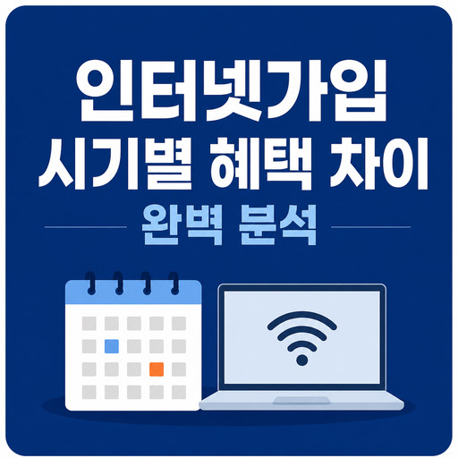 인터넷가입-시기별-혜택-차이-완벽-분석.jpg