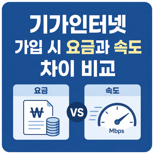 기가인터넷-가입-시-요금과-속도-차이-비교.jpg