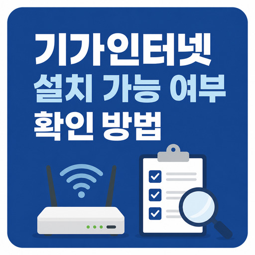 기가인터넷-설치-가능-여부-확인-방법.jpg
