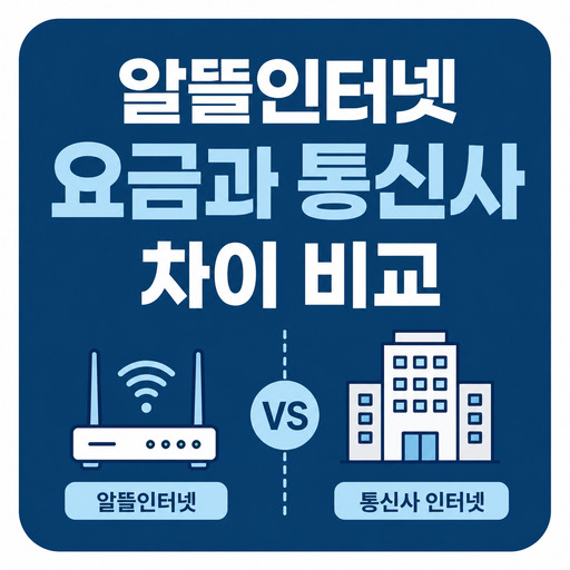 알뜰인터넷-요금과-통신사-차이-비교.jpg