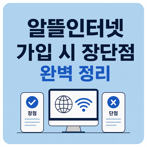 알뜰인터넷-가입-시-장단점-완벽-정리.jpg