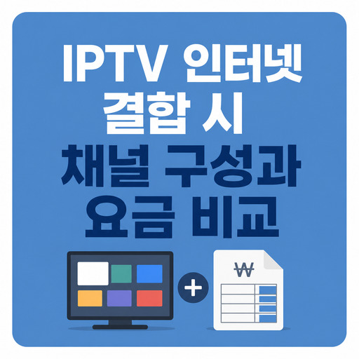 IPTV-인터넷-결합-시-채널-구성과-요금-비교.jpg