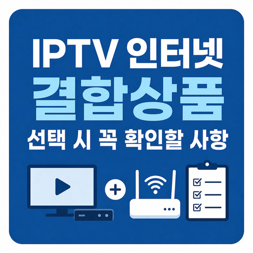 IPTV-인터넷-결합상품-선택-시-꼭-확인할-사항.jpg