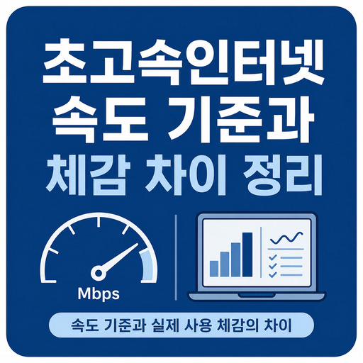 초고속인터넷-속도-기준과-체감-차이-정리.jpg