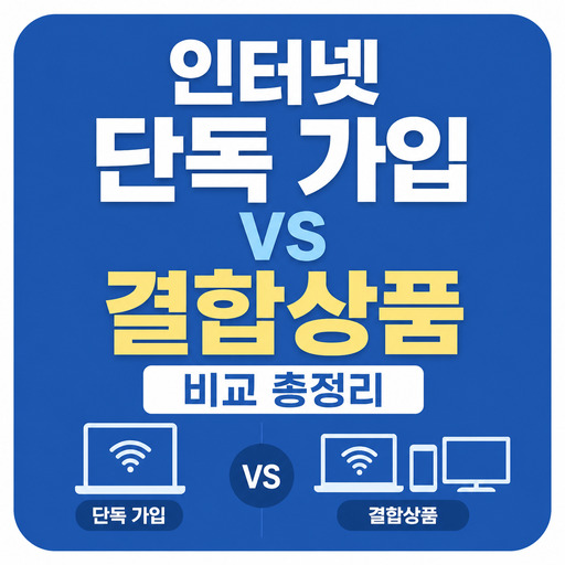 인터넷-단독-가입-vs-결합상품-비교-총정리.jpg