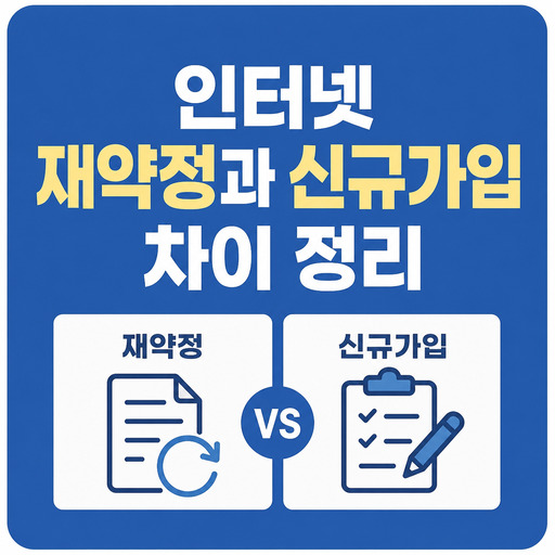 인터넷-재약정과-신규가입-차이-정리.jpg