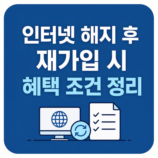 인터넷-해지-후-재가입-시-혜택-조건-정리.jpg