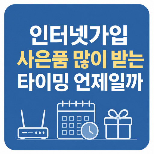 인터넷가입-사은품-많이-받는-타이밍-언제일까.jpg