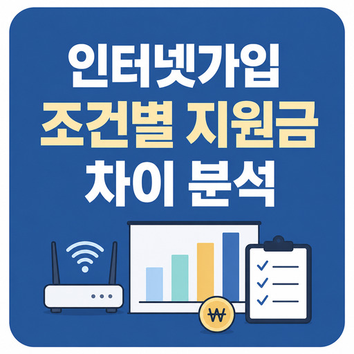 인터넷가입-조건별-지원금-차이-분석.jpg