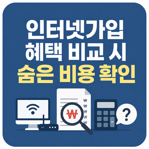 인터넷가입-혜택-비교-시-숨은-비용-확인.jpg