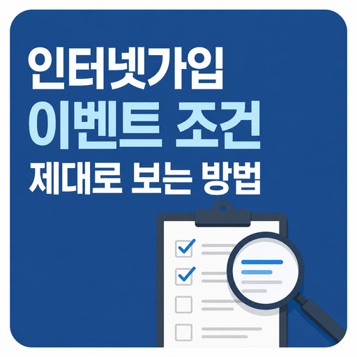 인터넷가입-이벤트-조건-제대로-보는-방법.jpg