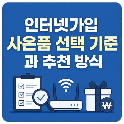 인터넷가입-사은품-선택-기준과-추천-방식.jpg