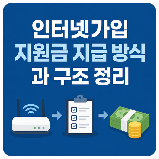 인터넷가입-지원금-지급-방식과-구조-정리.jpg