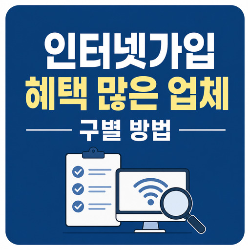 인터넷가입-혜택-많은-업체-구별-방법.jpg