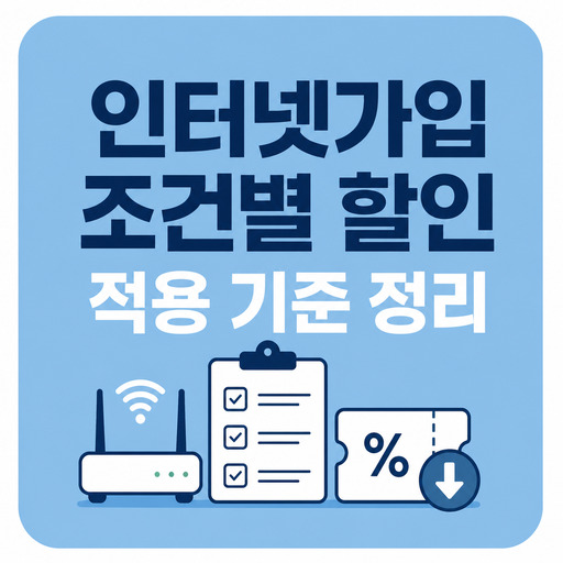 인터넷가입-조건별-할인-적용-기준-정리.jpg