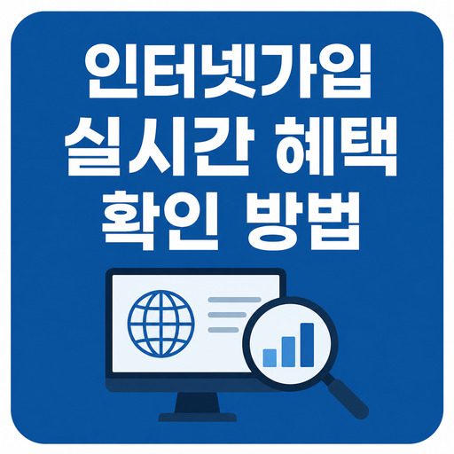 인터넷가입-실시간-혜택-확인-방법.jpg