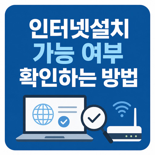 인터넷설치-가능-여부-확인하는-방법.jpg