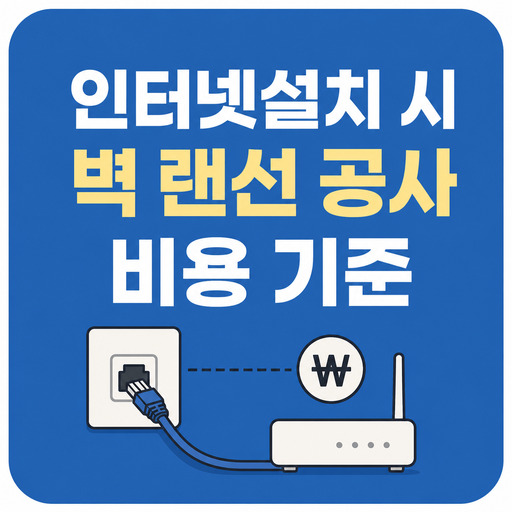 인터넷설치-시-벽-랜선-공사-비용-기준.jpg