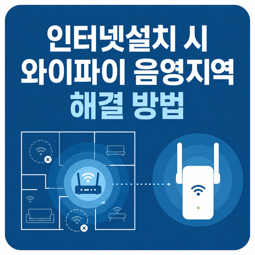 인터넷설치-시-와이파이-음영지역-해결-방법.jpg