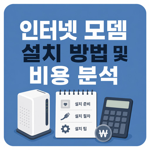 인터넷-모뎀-설치-방법-및-비용-분석.jpg