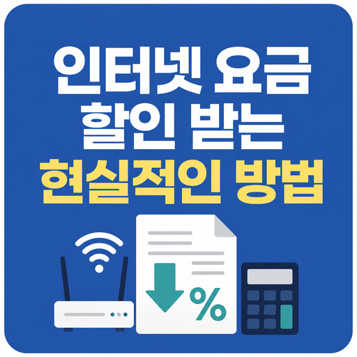 인터넷-요금-할인-받는-현실적인-방법.jpg