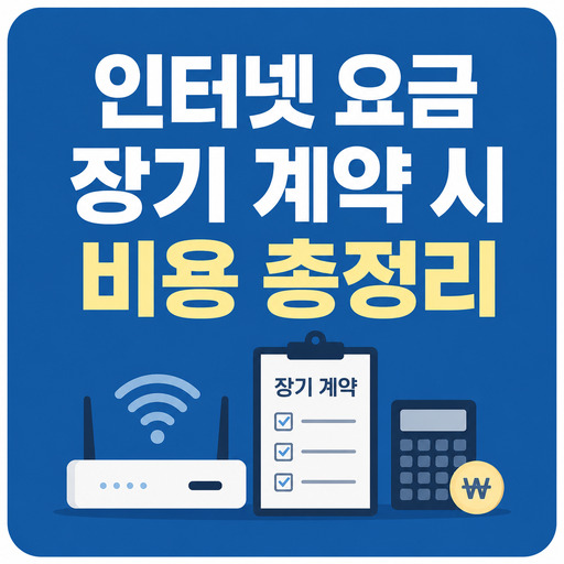 인터넷-요금-장기-계약-시-비용-총정리.jpg