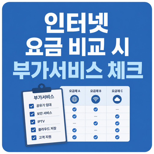 인터넷-요금-비교-시-부가서비스-체크.jpg