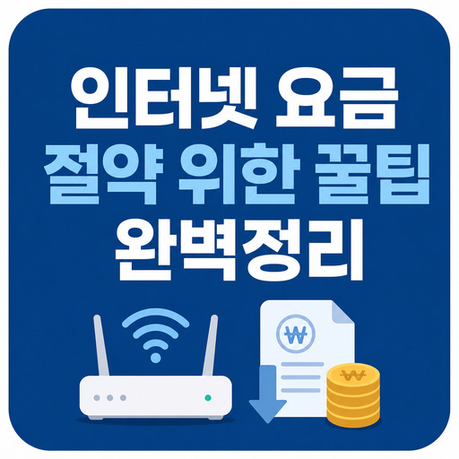 인터넷-요금-절약-위한-꿀팁-완벽정리.jpg