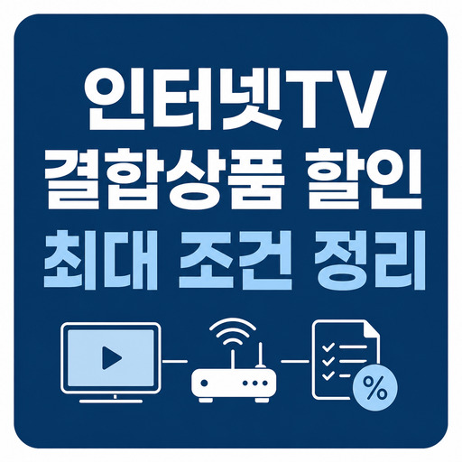 인터넷TV-결합상품-할인-최대-조건-정리.jpg
