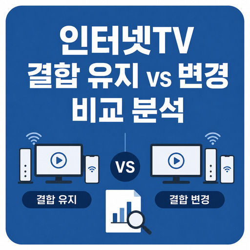 인터넷TV-결합-유지-vs-변경-비교-분석.jpg