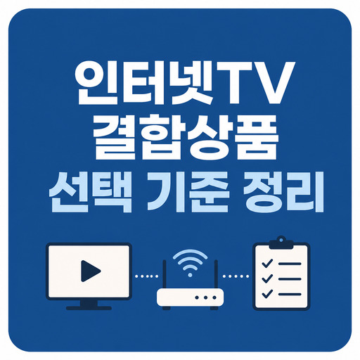 인터넷TV-결합상품-선택-기준-정리.jpg